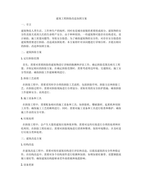 建筑工程拆除改造加固方案