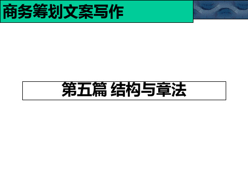 商务策划文案写作第五篇 结构与章法