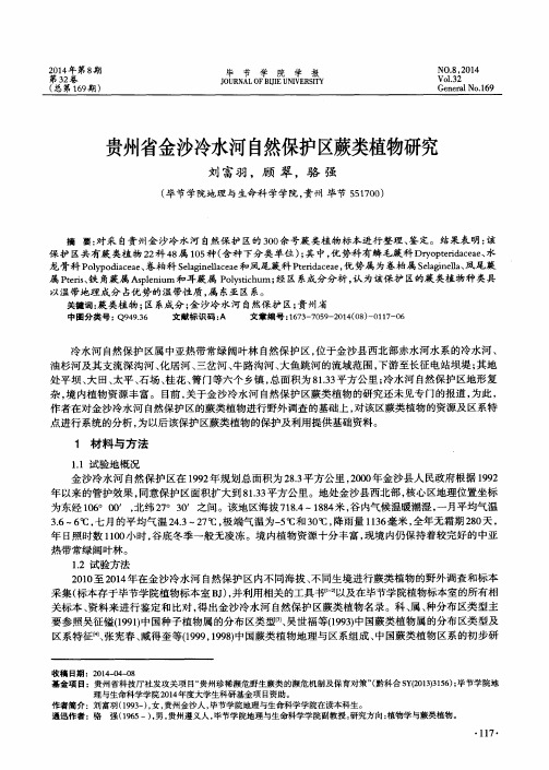 贵州省金沙冷水河自然保护区蕨类植物研究