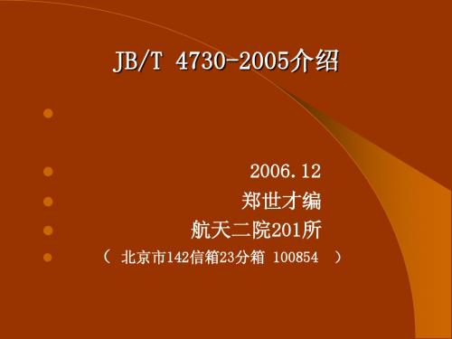 JB4730-2005-标准介绍