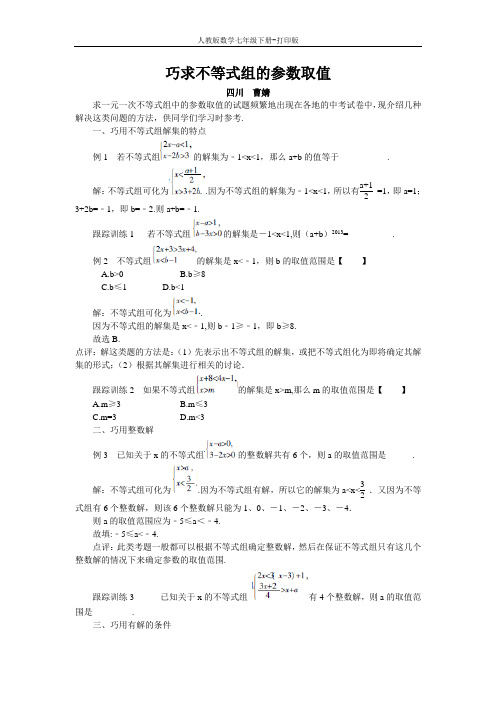 人教版数学七年级下册--巧求不等式组的参数取值