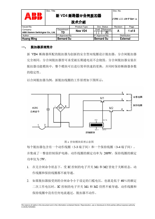 (完整版)新VD4断路器分合闸防跳技术介绍