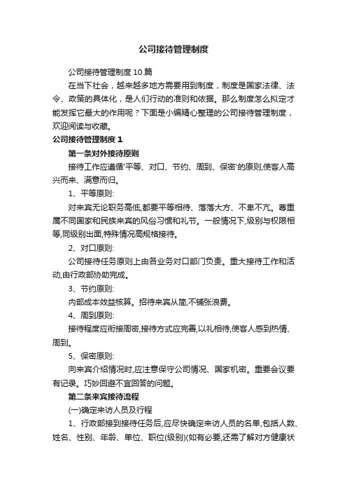 公司接待管理制度10篇