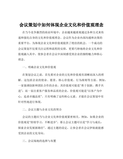 会议策划中如何体现企业文化和价值观理念