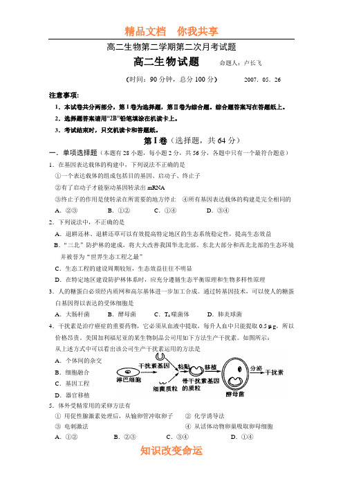 高二生物第二学期第二次月考试题