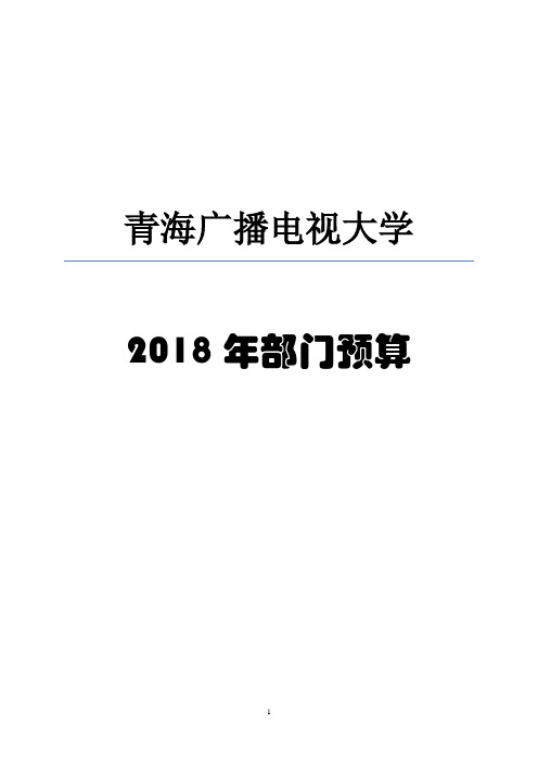 青海广播电视大学