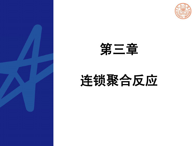 3.2.6 分子量和链转移反应