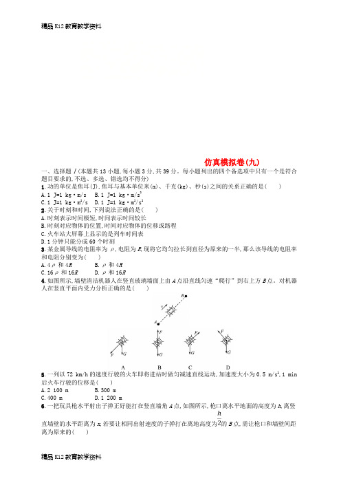 【配套K12】[学习](浙江专用)2019版高考物理大二轮复习优选习题 仿真模拟卷9