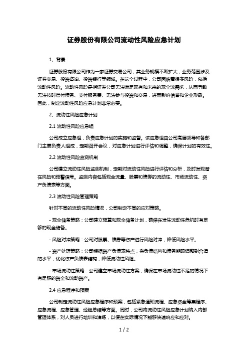 证券股份有限公司流动性风险应急计划