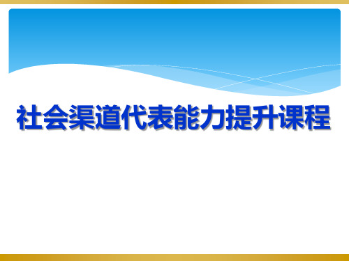 社会渠道代表能力提升培训课程.pptx