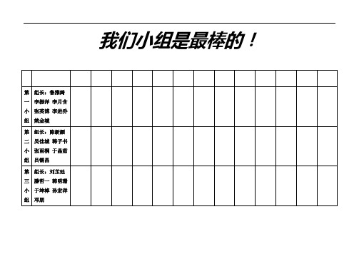 我的小组是最棒的