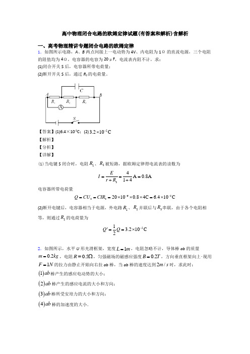 高中物理闭合电路的欧姆定律试题(有答案和解析)含解析