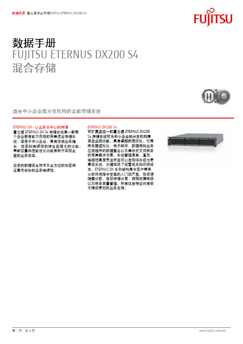 富士通混合存储FUJITSU ETERNUS DX200 S4数据手册说明书