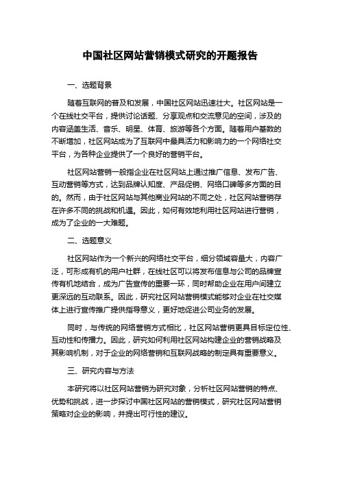 中国社区网站营销模式研究的开题报告