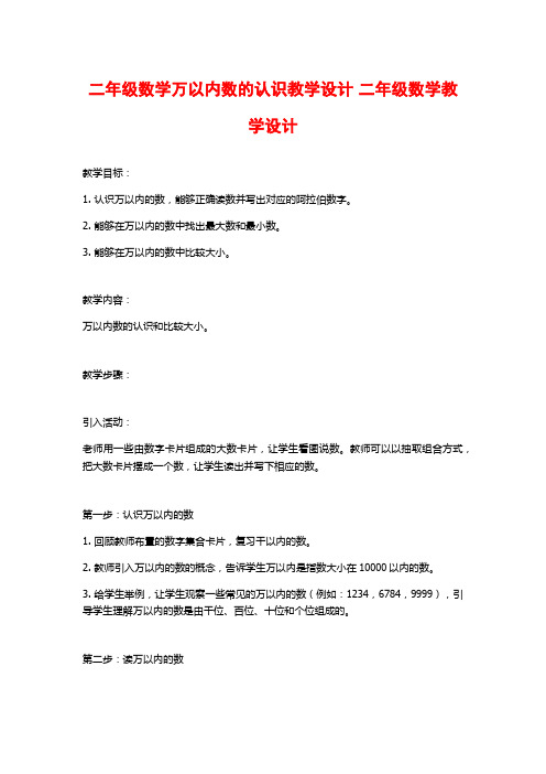 二年级数学万以内数的认识教学设计 二年级数学教学设计