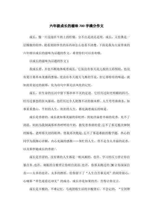 六年级成长的滋味700字满分作文