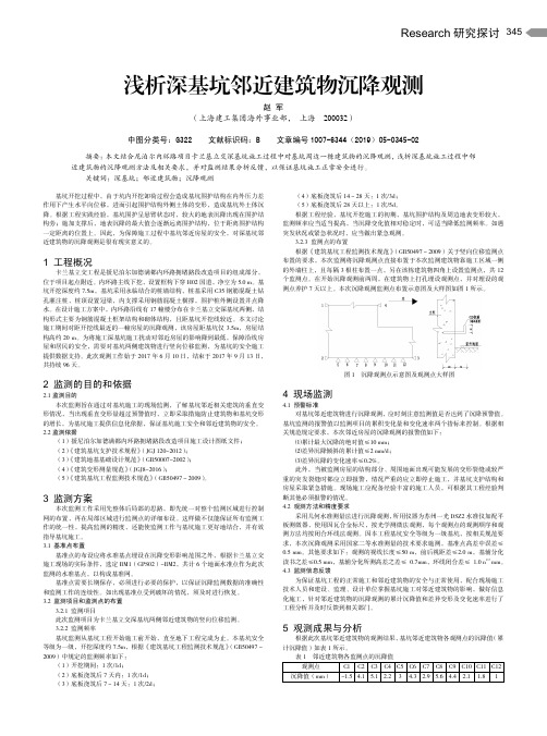 浅析深基坑邻近建筑物沉降观测