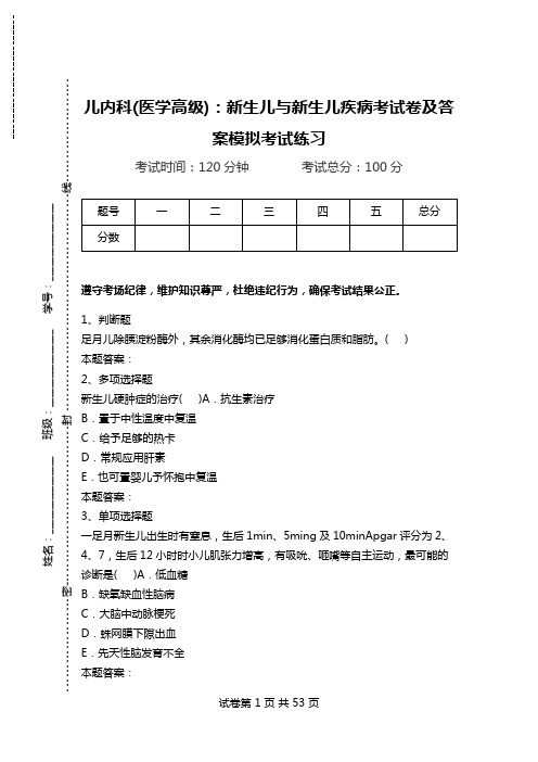 儿内科(医学高级)：新生儿与新生儿疾病考试卷及答案模拟考试练习_1.doc