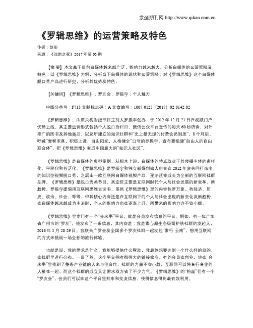 《罗辑思维》的运营策略及特色