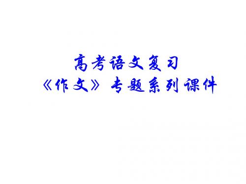 【新课标人教版】高考语文作文系列专题复习29《作文分论之议论文升格探究》课件(27张ppt)