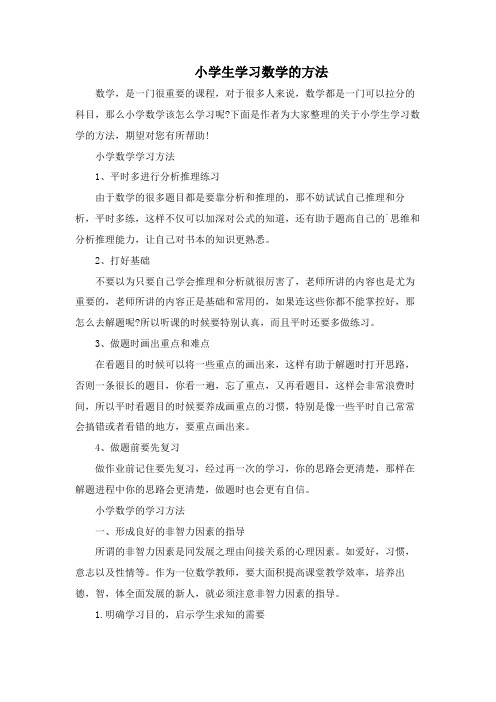 小学生学习数学的方法