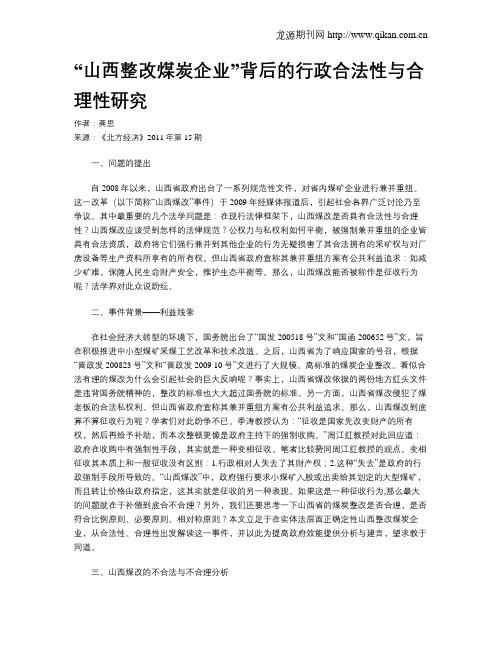 “山西整改煤炭企业”背后的行政合法性与合理性研究