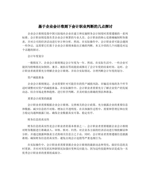 基于企业会计准则下会计职业判断的几点探讨