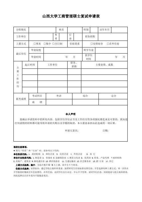 山西大学工商管理硕士复试申请表