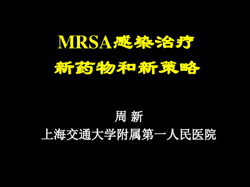 MRSA感染治疗新药物和新策略(周新教授).