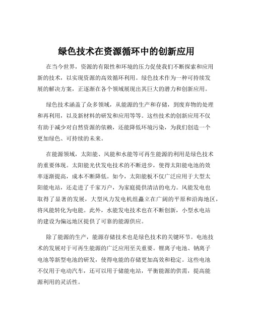 绿色技术在资源循环中的创新应用