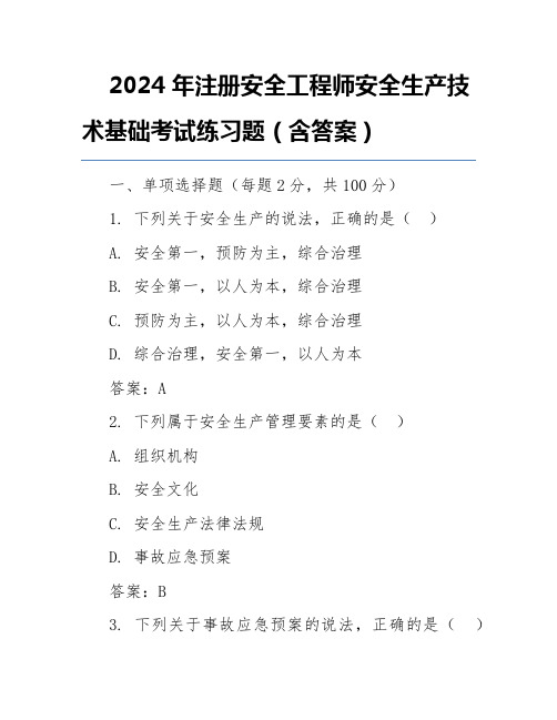 2024年注册安全工程师安全生产技术基础考试练习题(含答案)