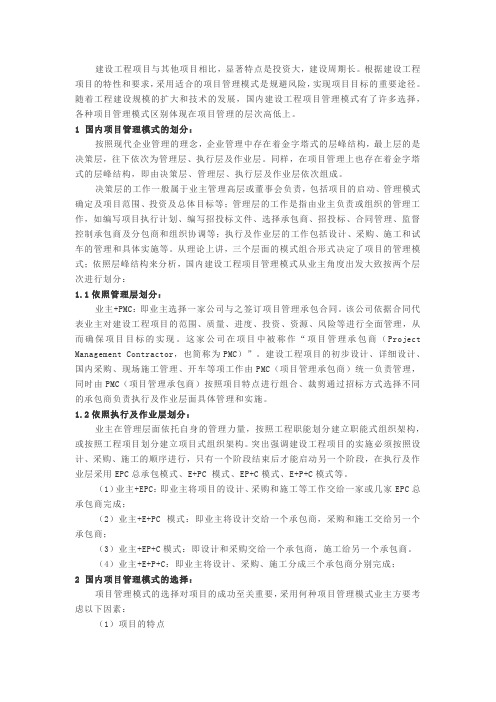 业主+PMC管理模式在国内建设工程项目中的应用及策略