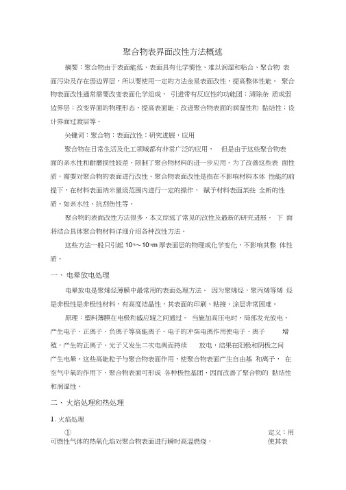 聚合物表界面改性方法