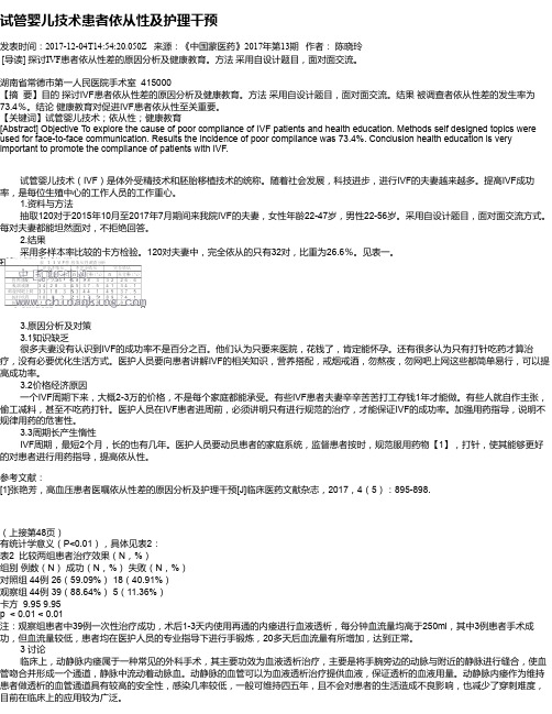 试管婴儿技术患者依从性及护理干预