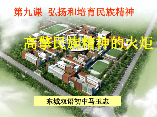 高擎民族精神火炬(上课用)优秀课件