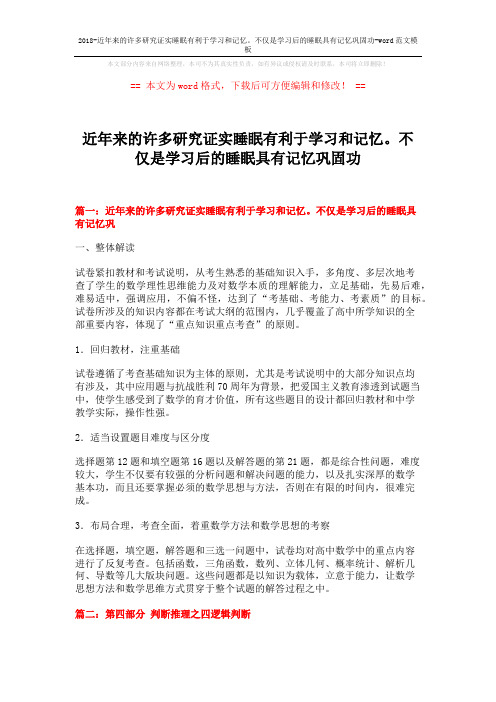 2018-近年来的许多研究证实睡眠有利于学习和记忆。不仅是学习后的睡眠具有记忆巩固功-word范文模板 (7页)