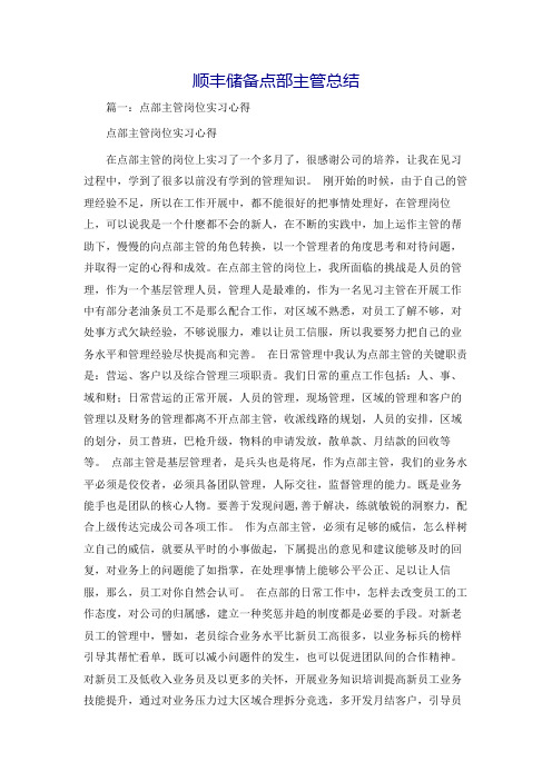 顺丰储备点部主管总结