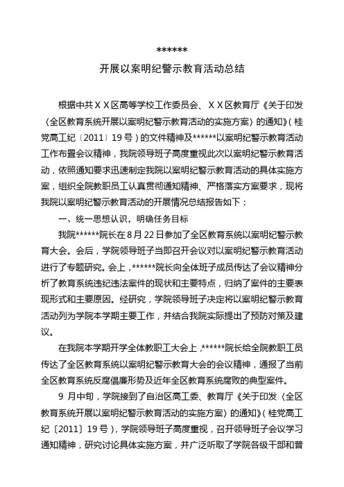 最新以案明纪警示教育活动总结报告