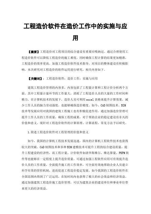 工程造价软件在造价工作中的实施与应用