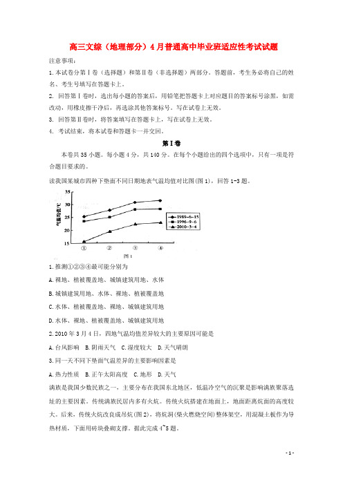 河南省高三文综(地理部分)4月普通高中毕业班适应性考试试题(含答案解析)