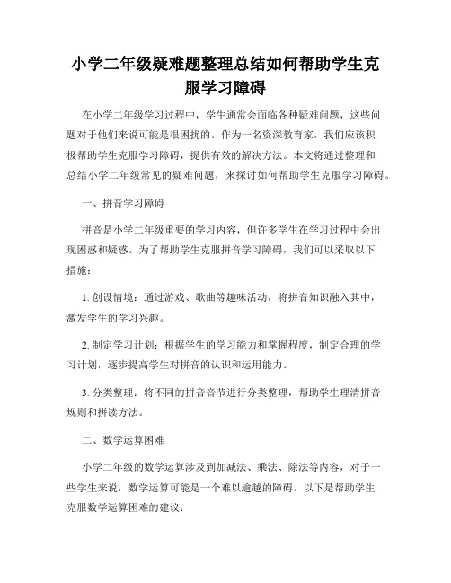 小学二年级疑难题整理总结如何帮助学生克服学习障碍