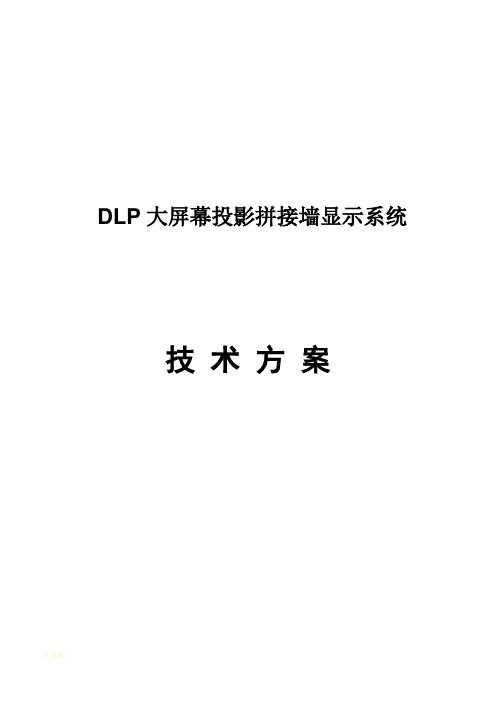 DLP大屏幕拼接方案解析