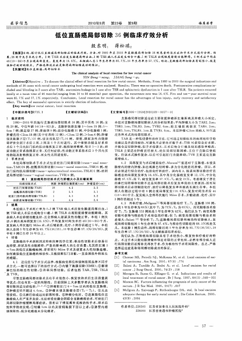 低位直肠癌局部切除36例临床疗效分析