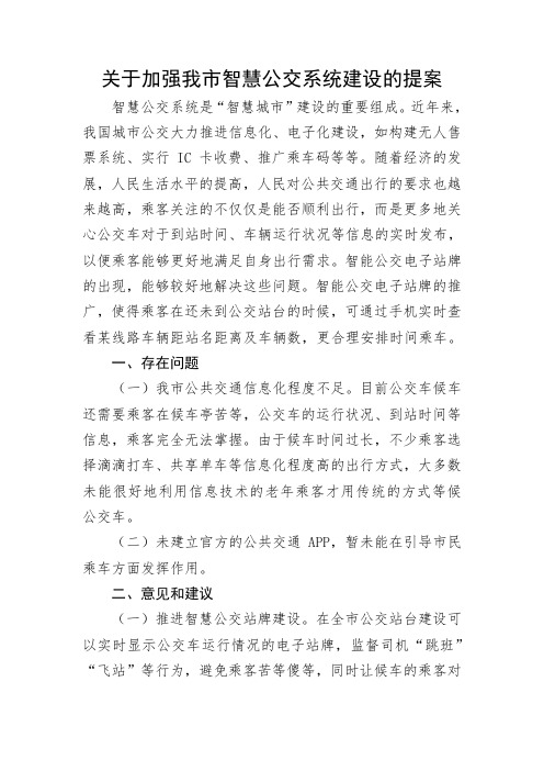 关于加强我市智慧公交系统建设的提案(1)