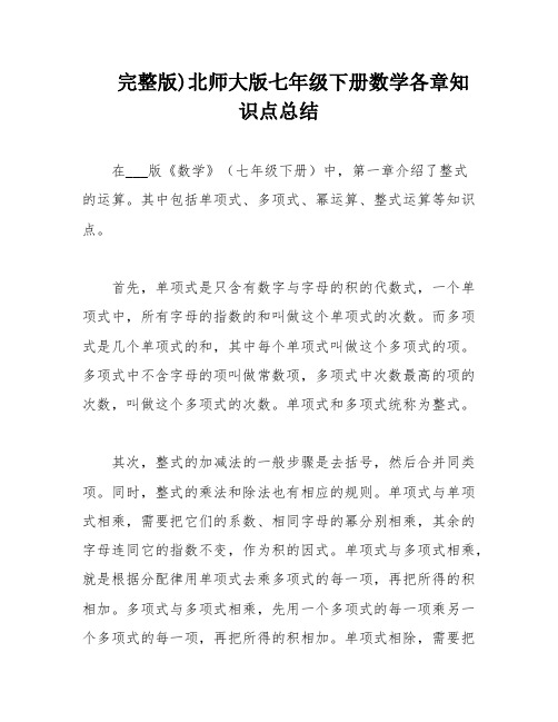 完整版)北师大版七年级下册数学各章知识点总结