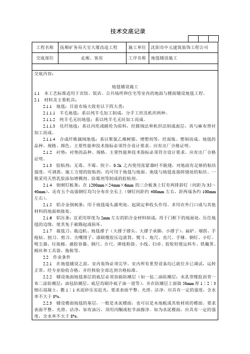 地毯铺设施工技术交底记录