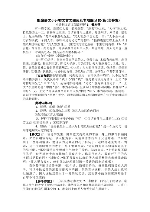 部编语文小升初文言文阅读及专项练习50篇(含答案)