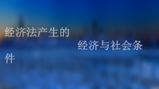 经济法产生的社会条件和经济条件