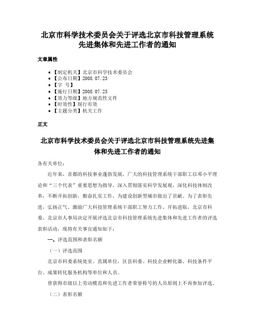 北京市科学技术委员会关于评选北京市科技管理系统先进集体和先进工作者的通知