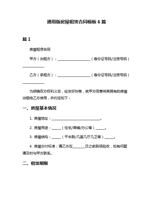 通用版房屋租赁合同模板6篇